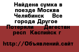 Найдена сумка в поезде Москва -Челябинск. - Все города Другое » Потеряли   . Дагестан респ.,Каспийск г.